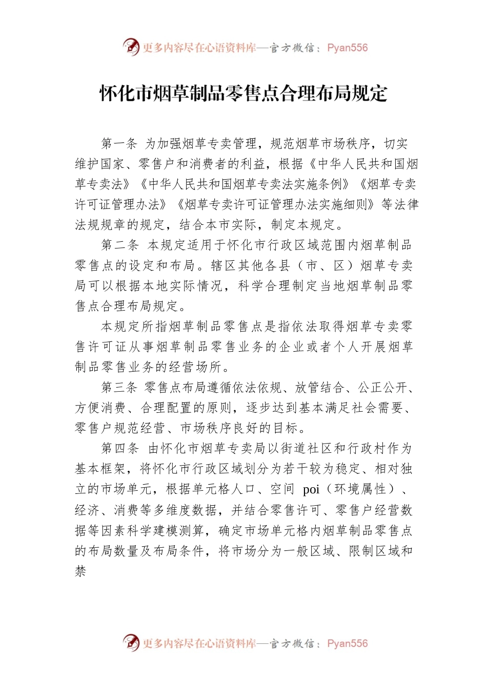 怀化市烟草制品零售点合理布局规定.docx_第1页