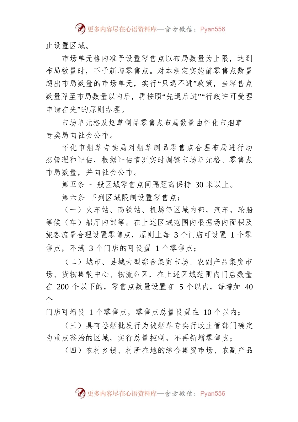 怀化市烟草制品零售点合理布局规定.docx_第2页