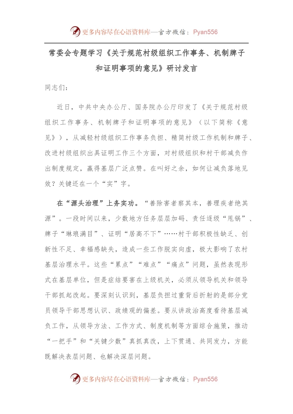 常委会专题学习《关于规范村级组织工作事务、机制牌子和证明事项的意见》研讨发言.docx_第1页