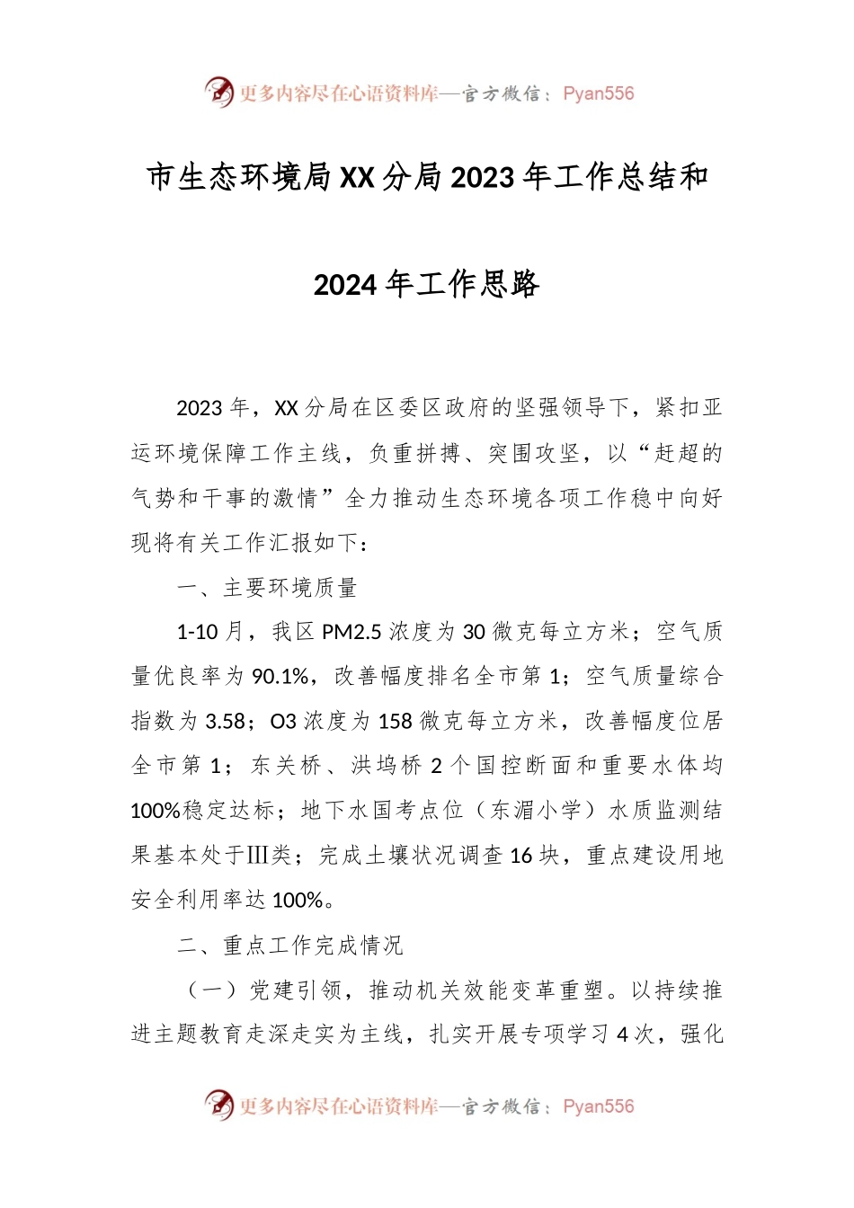 市生态环境局XX分局 2023年工作总结和2024年工作思路.docx_第1页