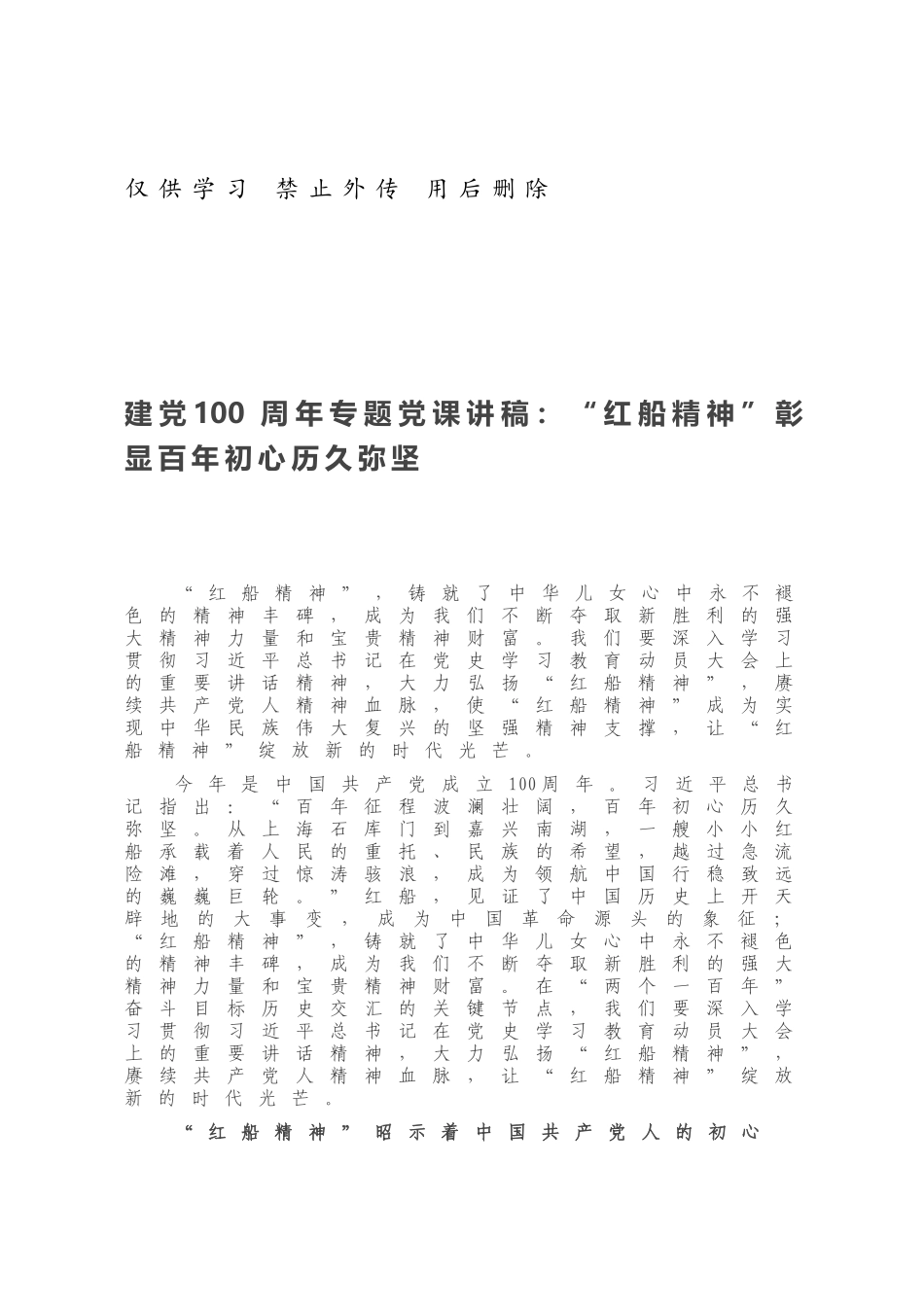 建党100周年专题党课讲稿：“红船精神”彰显百年初心历久弥坚.docx_第1页