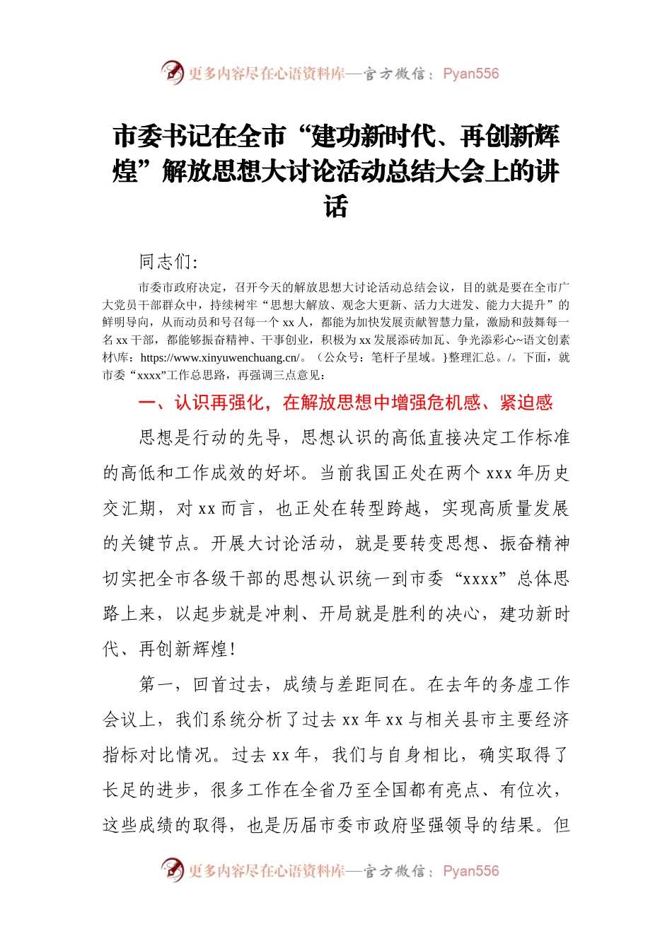 市委书记在全市“建功新时代、再创新辉煌”解放思想大讨论活动总结大会上的讲话.docx_第1页