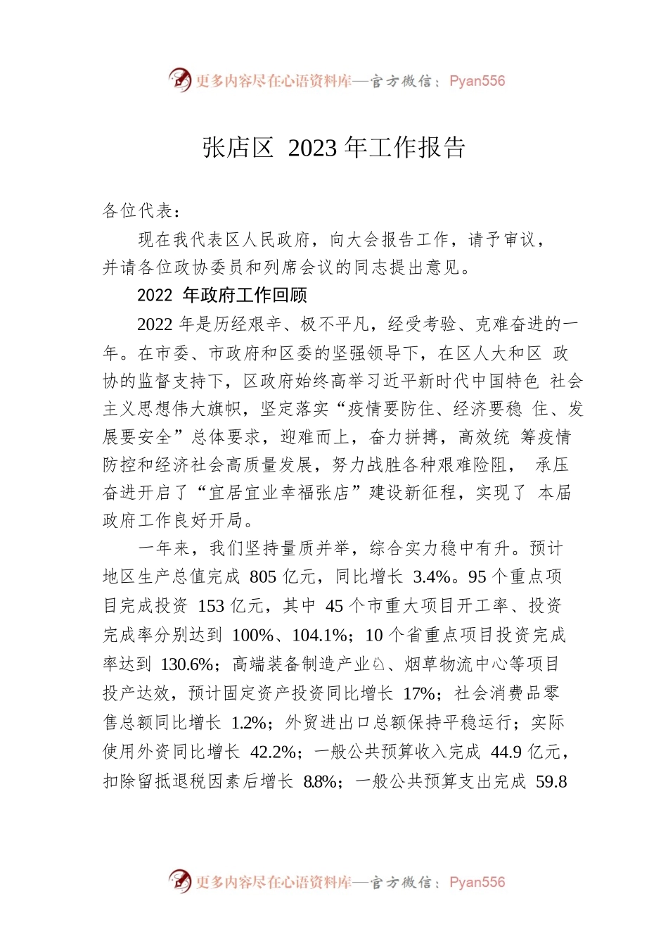 张店区2023年工作报告（20230109）.docx_第1页