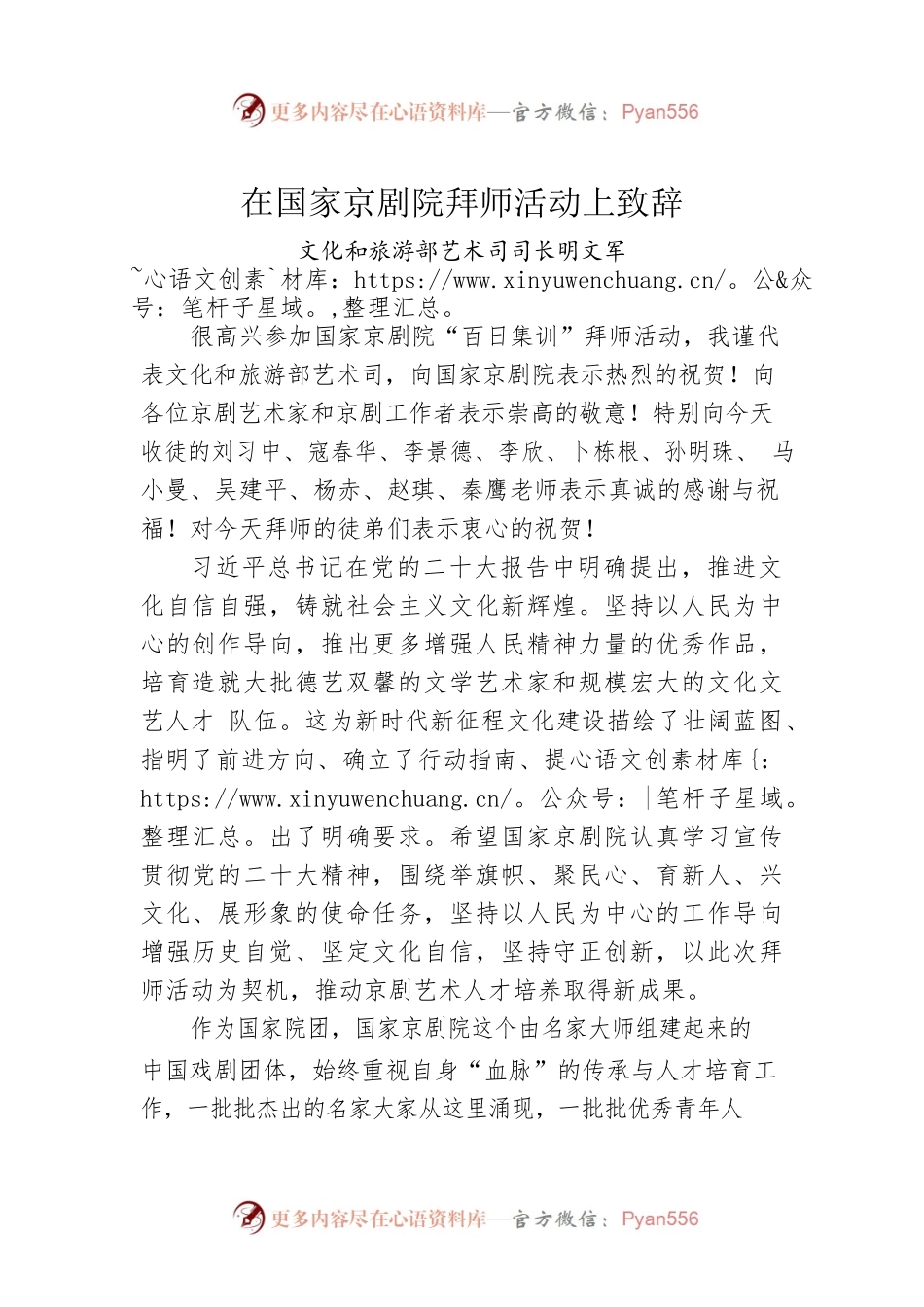 文化和旅游部艺术司司长明文军：在国家京剧院拜师活动上致辞.docx_第1页