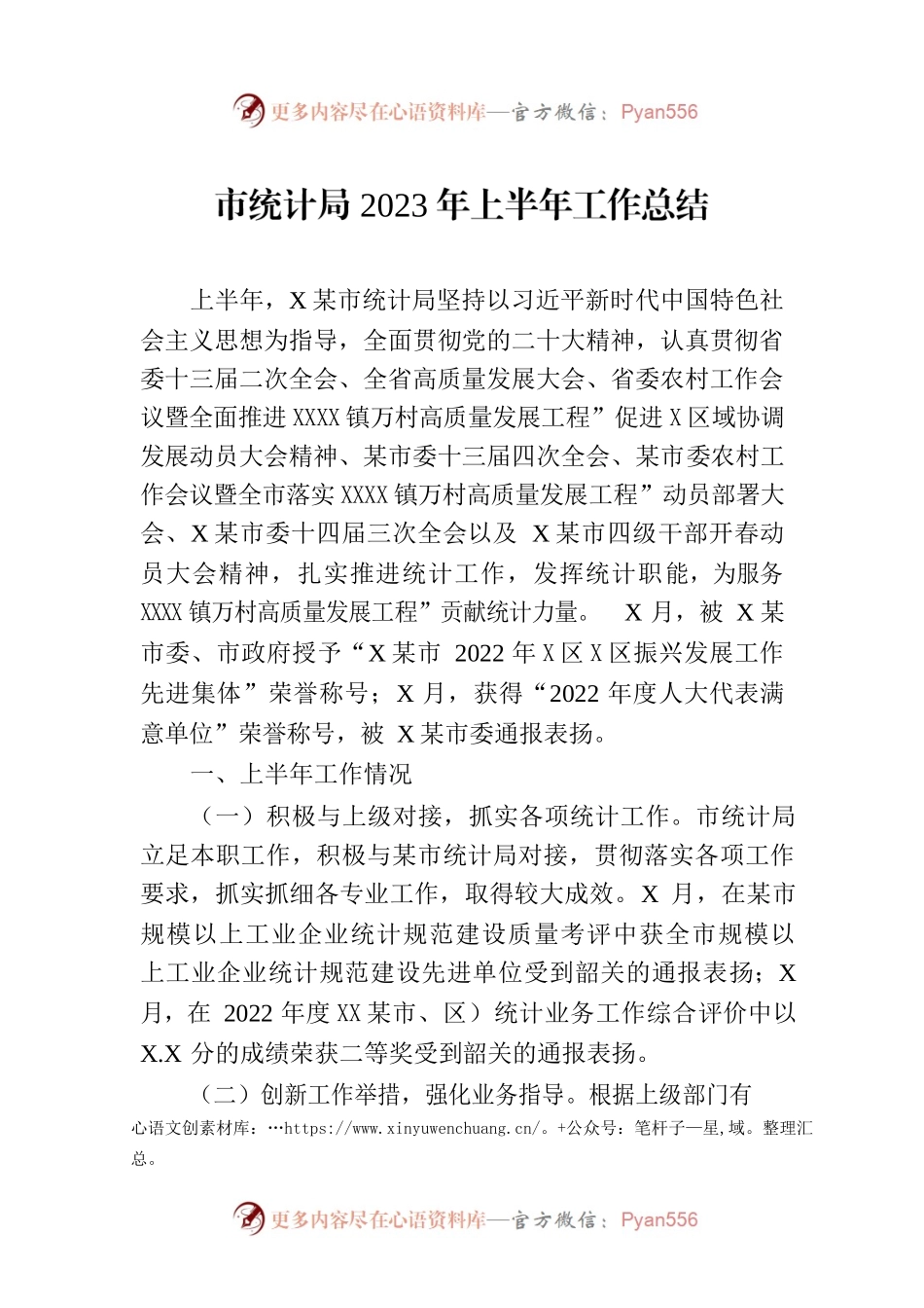 市统计局2023年上半年工作总结（20230706）.docx_第1页