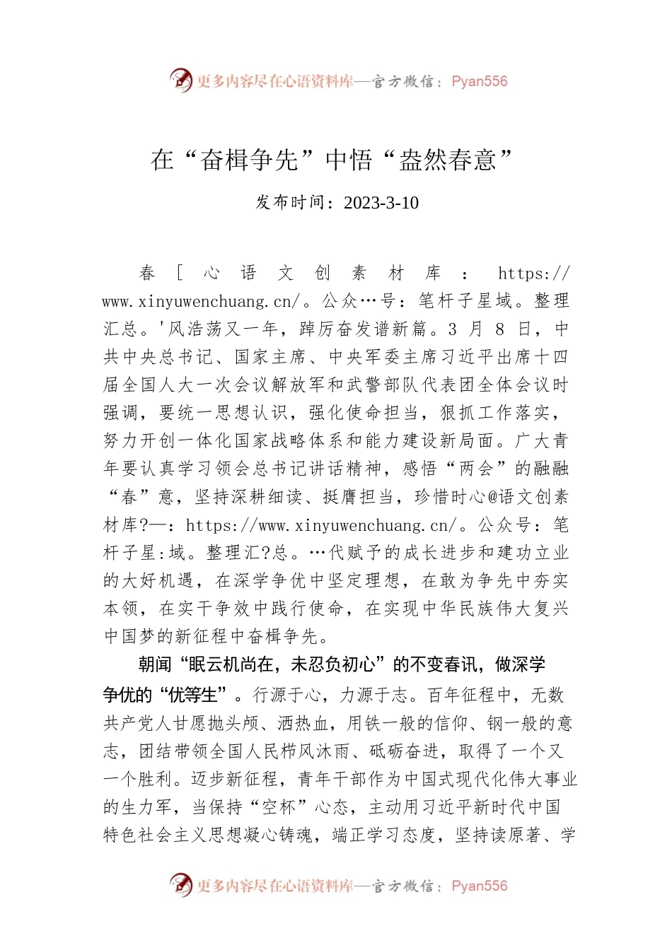 总书记讲话学习心得：在“奋楫争先”中悟“盎然春意”（20230310）.docx_第1页