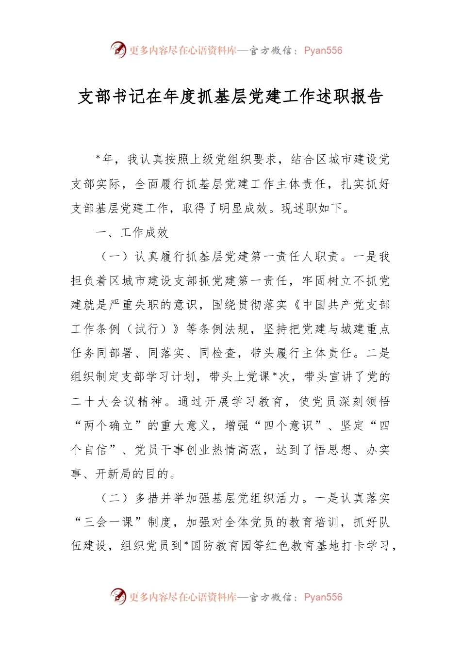 支部书记在年度抓基层党建工作述职报告.docx_第1页