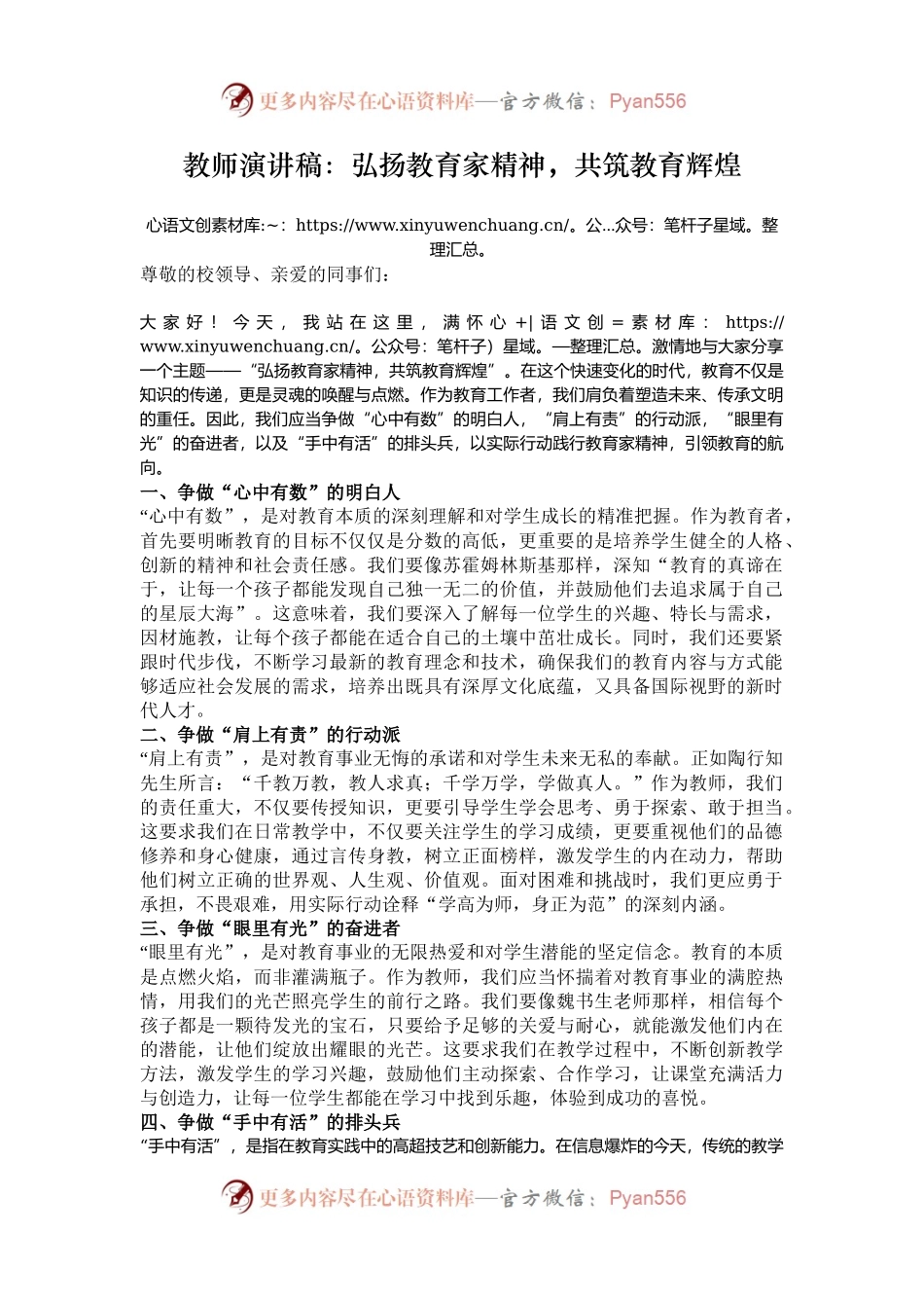 教师演讲稿：弘扬教育家精神，共筑教育辉煌.docx_第1页