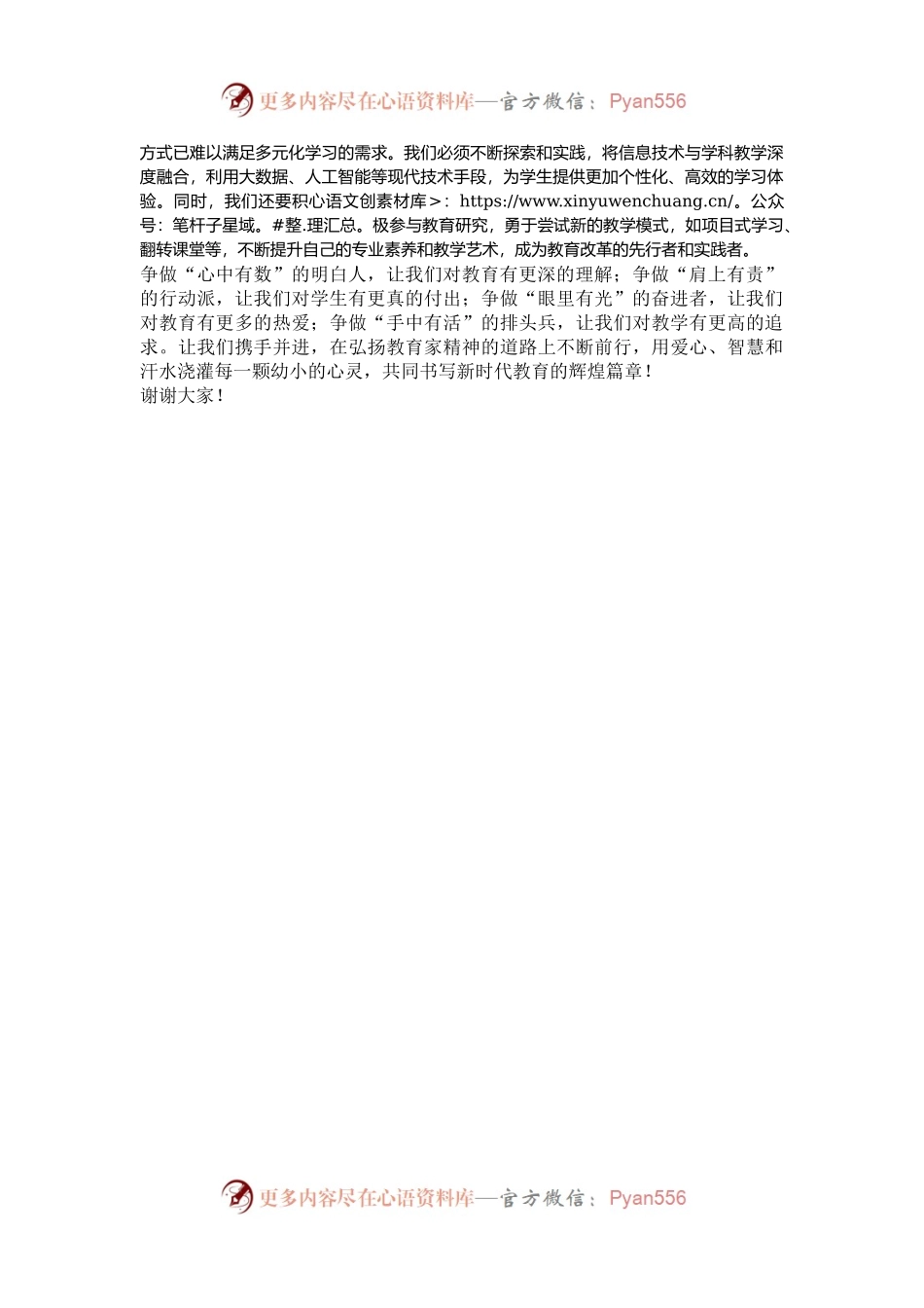 教师演讲稿：弘扬教育家精神，共筑教育辉煌.docx_第2页