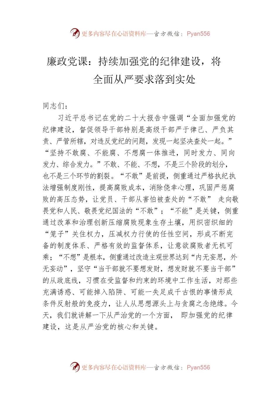 廉政党课：持续加强党的纪律建设，将全面从严要求落到实处.docx_第1页
