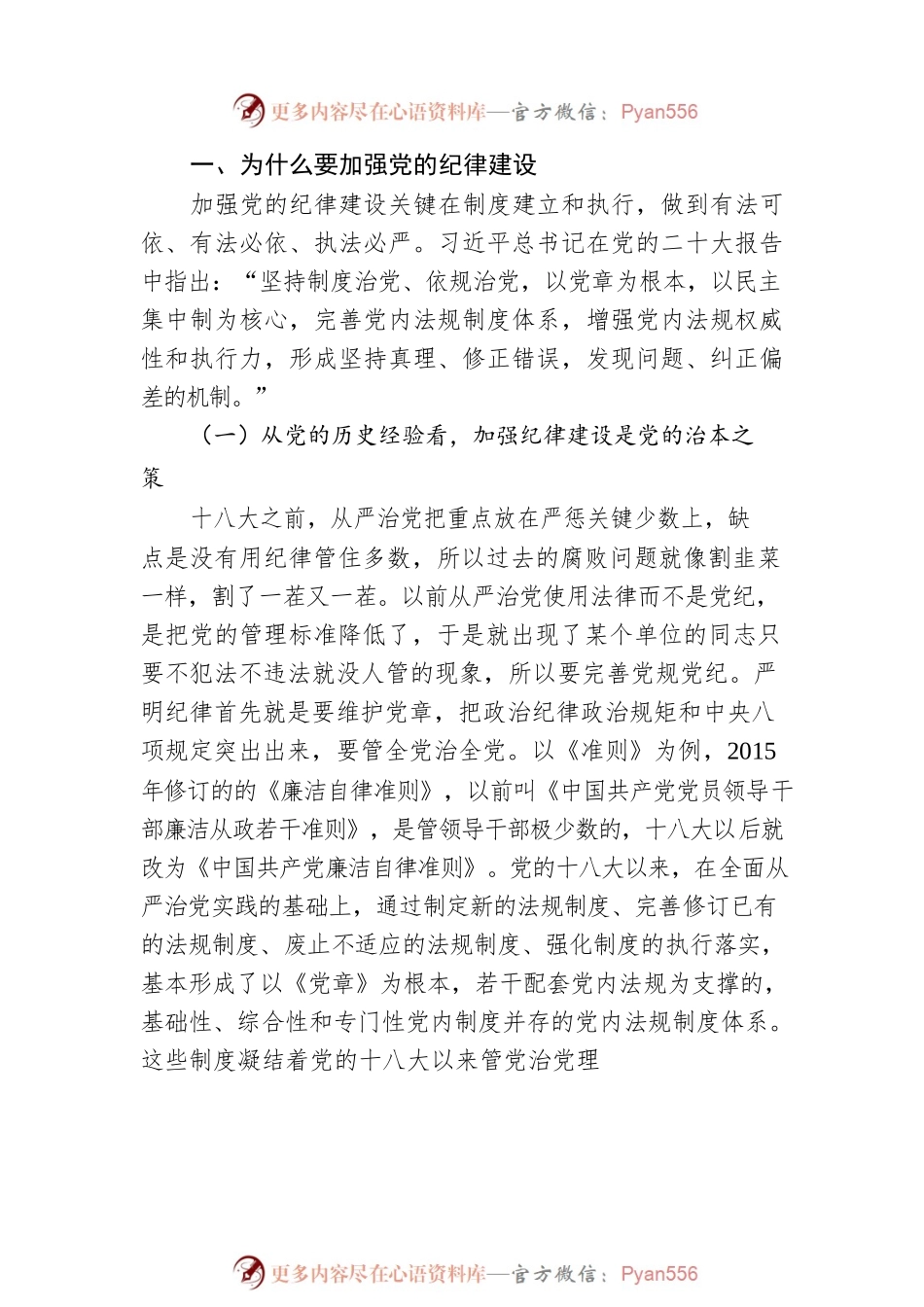 廉政党课：持续加强党的纪律建设，将全面从严要求落到实处.docx_第2页