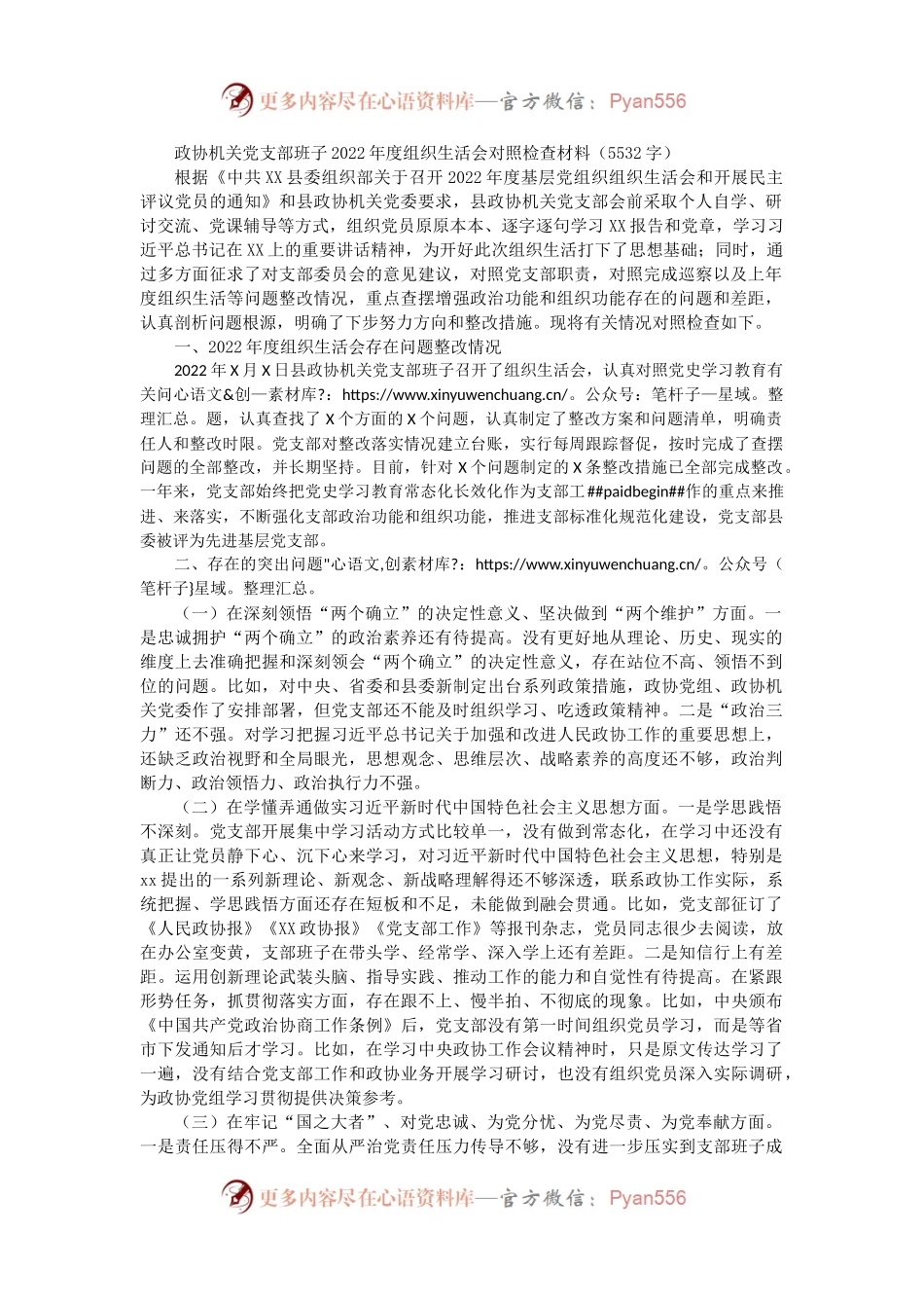 政协机关党支部班子2022年度组织生活会对照检查材料.docx_第1页