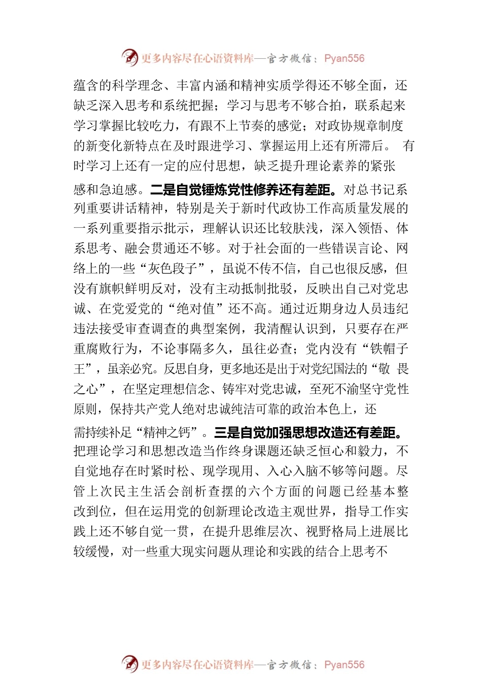 市政协党组成员主题教育专题民主生活会个人对照检查.docx_第2页