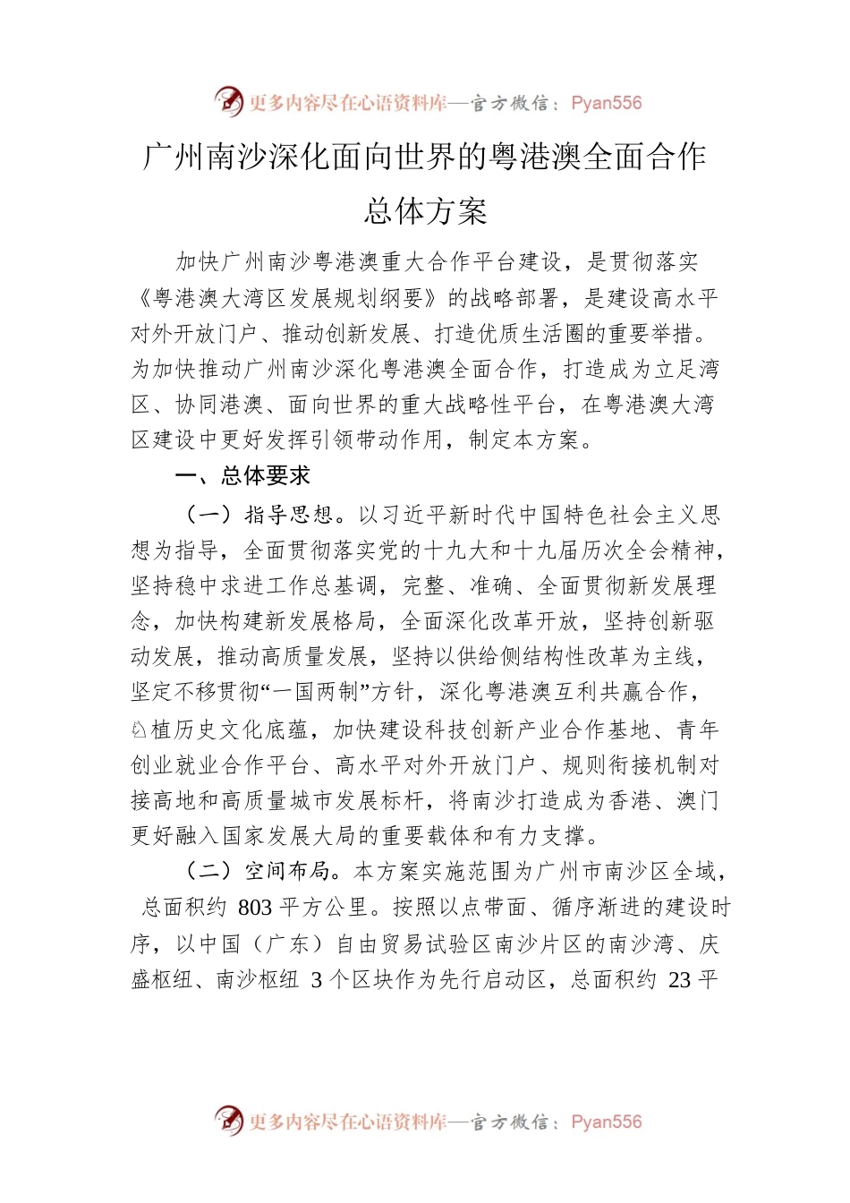 广州南沙深化面向世界的粤港澳全面合作总体方案.docx_第1页