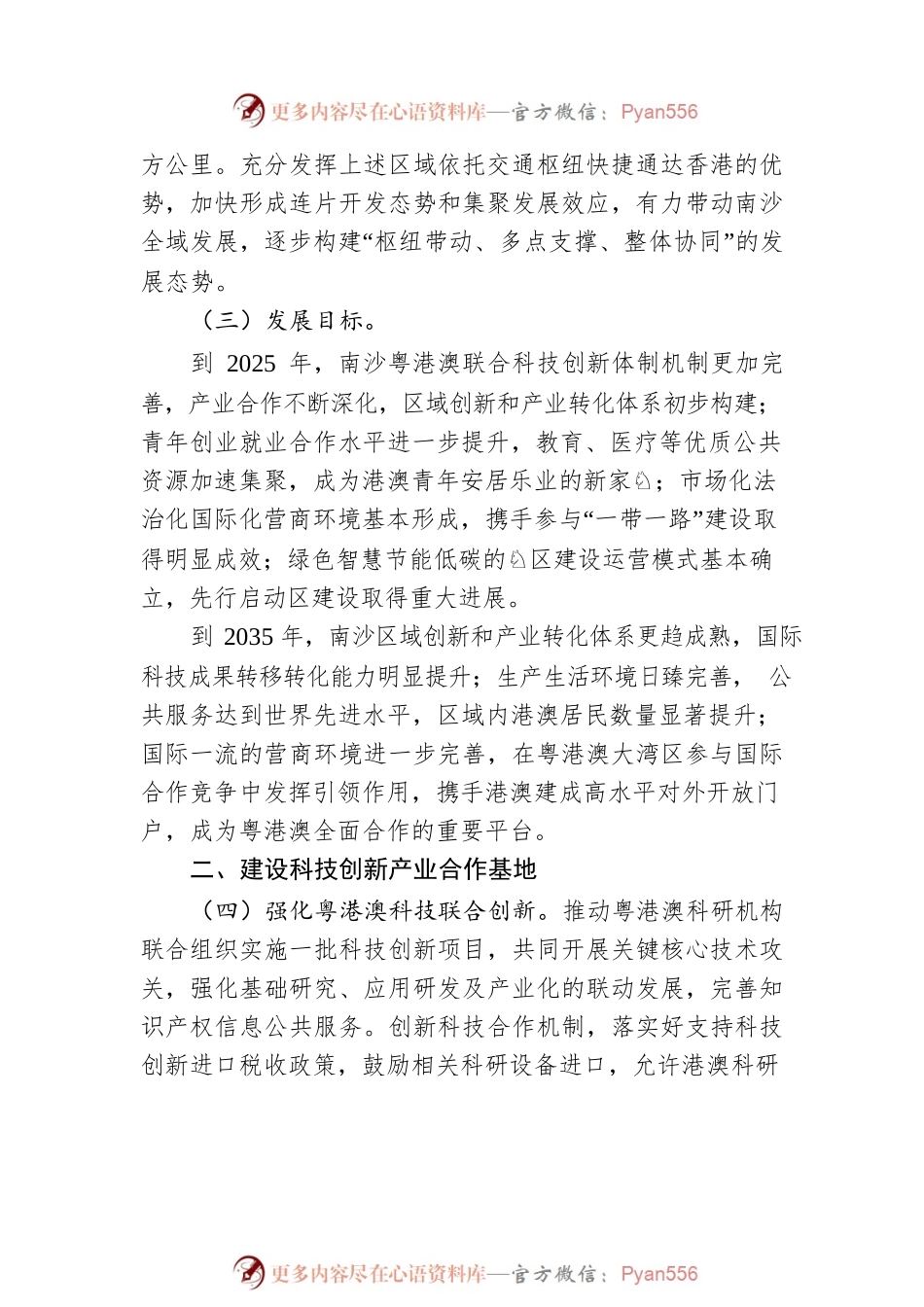 广州南沙深化面向世界的粤港澳全面合作总体方案.docx_第2页
