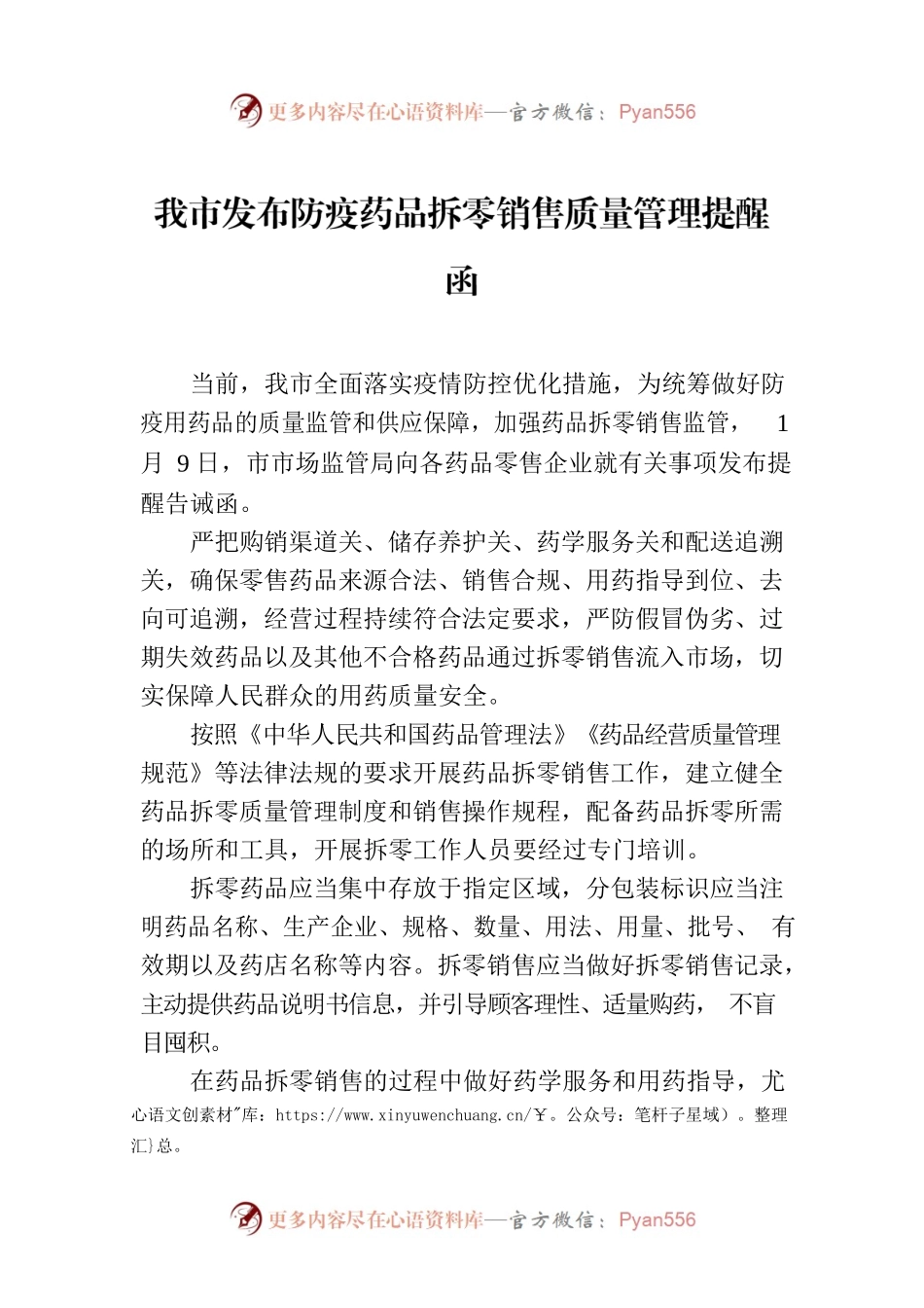 我市发布防疫药品拆零销售质量管理提醒函.docx_第1页