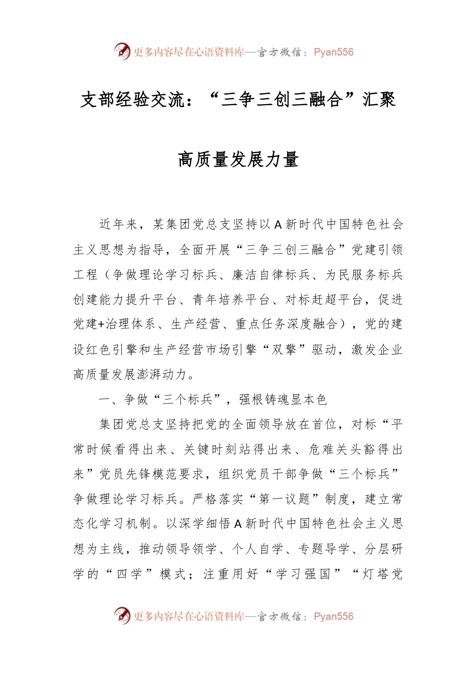 支部经验交流：“三争三创三融合” 汇聚高质量发展力量.docx_第1页