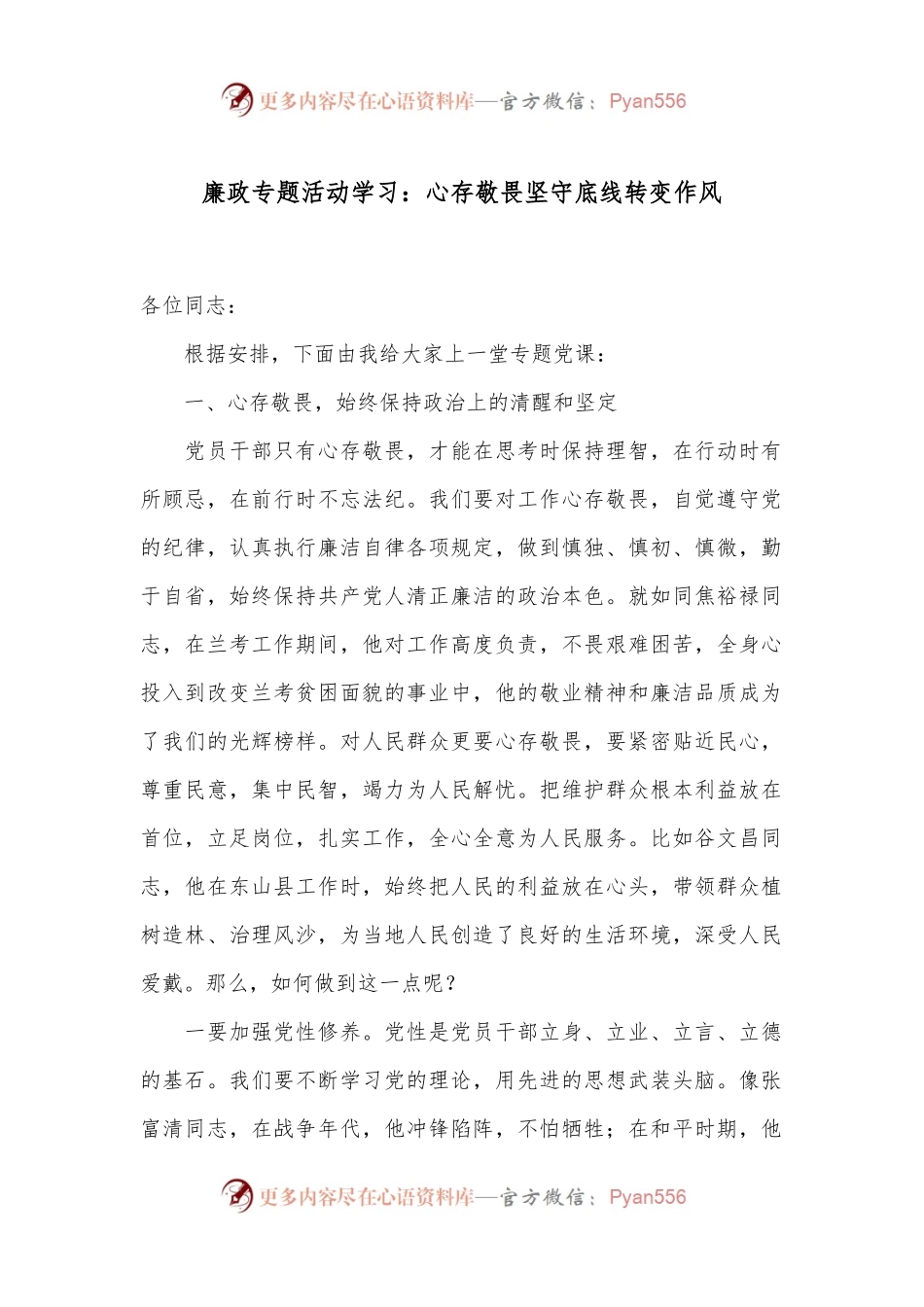 廉政专题活动学习：心存敬畏 坚守底线 转变作风.docx_第1页