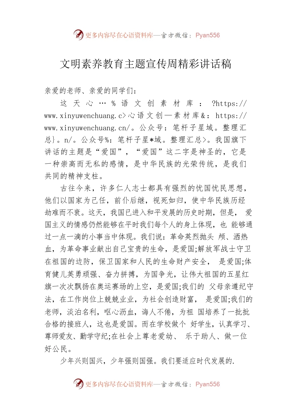 文明素养教育主题宣传周精彩讲话稿.docx_第1页