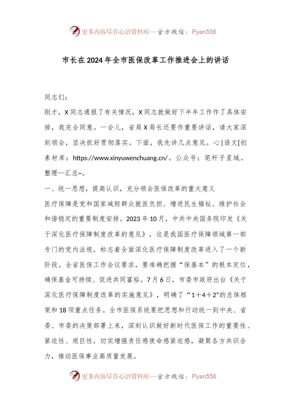 市长在2024年全市医保改革工作推进会上的讲话.docx_第1页