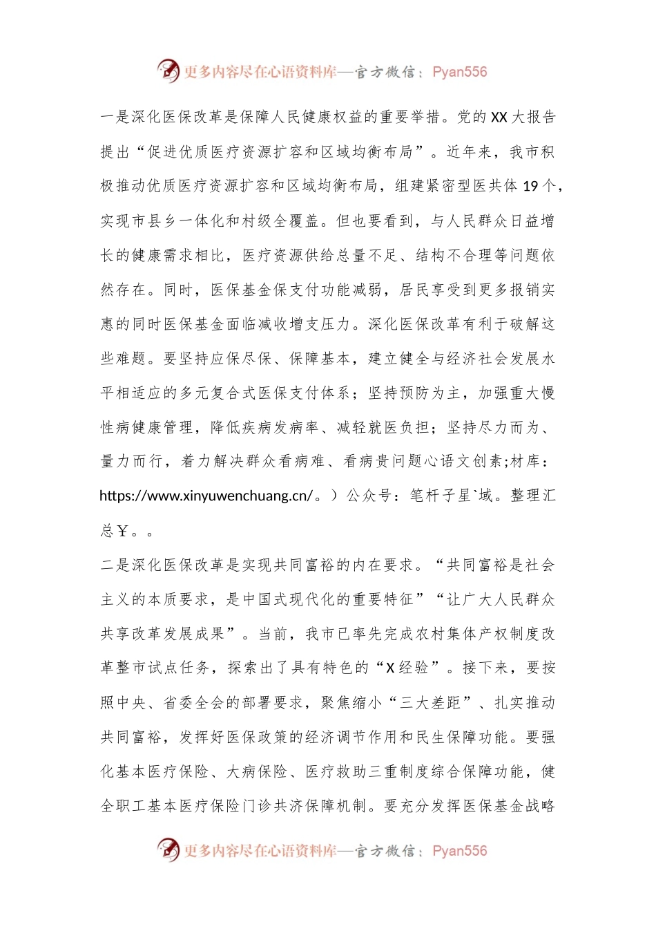 市长在2024年全市医保改革工作推进会上的讲话.docx_第2页