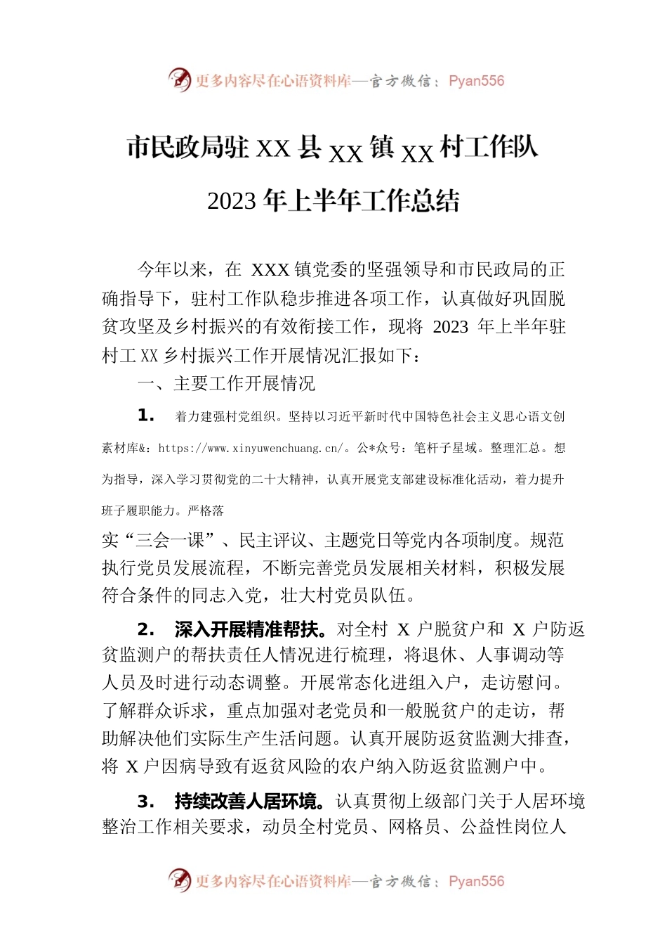 市民政局驻XX县XX镇XX村工作队2023年上半年工作总结.docx_第1页