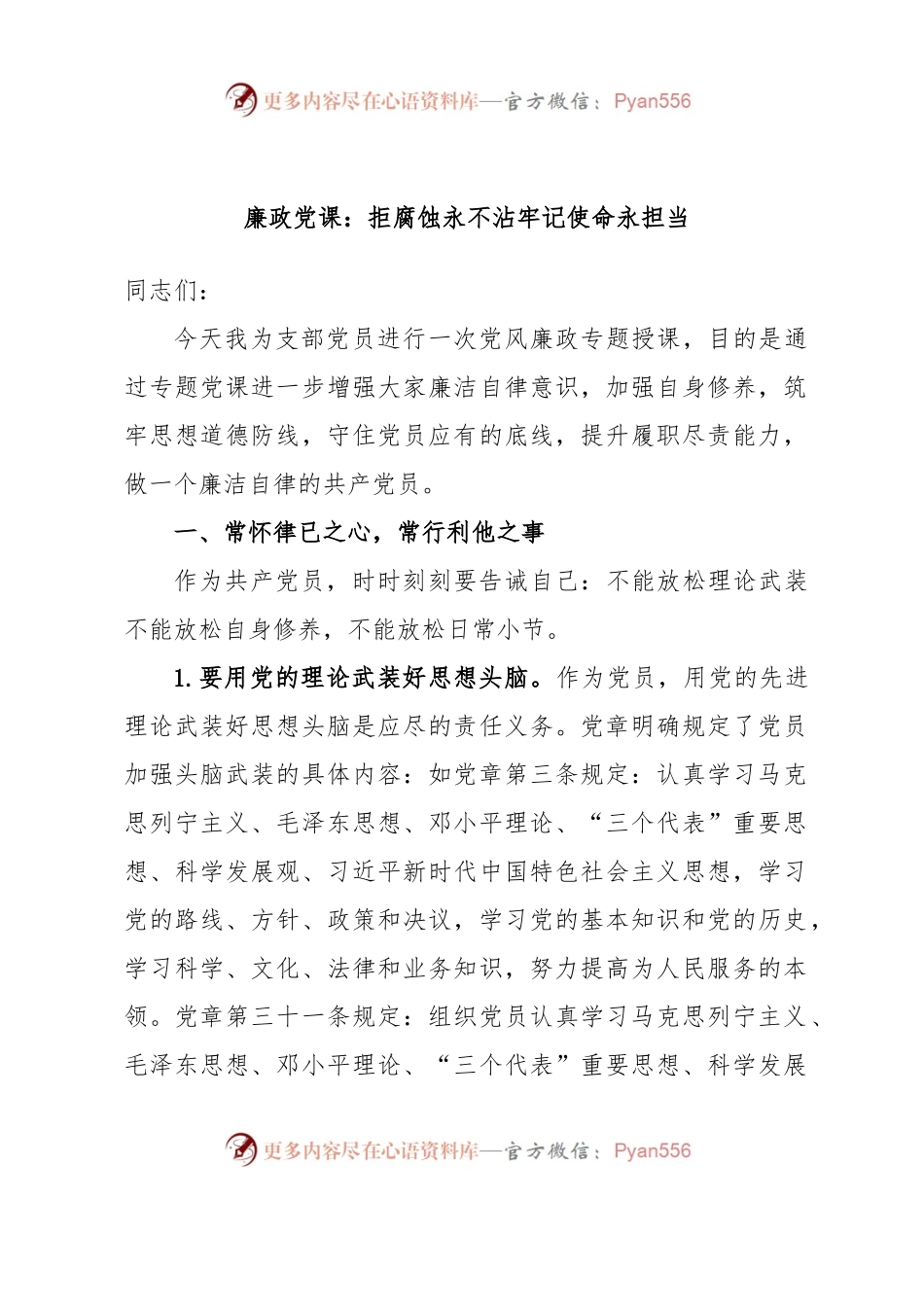 廉政党课：拒腐蚀永不沾牢记使命永担当.docx_第1页