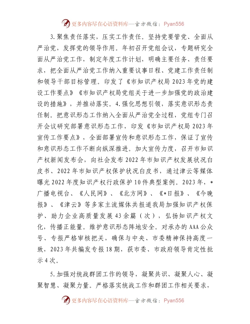 市知识产权局党组2023年度落实全面从严治党主体责任情况报告.docx_第2页