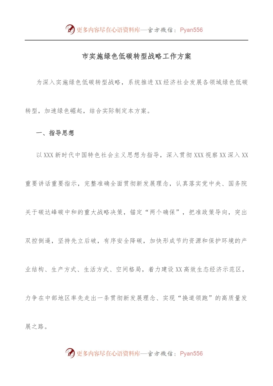 市实施绿色低碳转型战略工作方案.docx_第1页