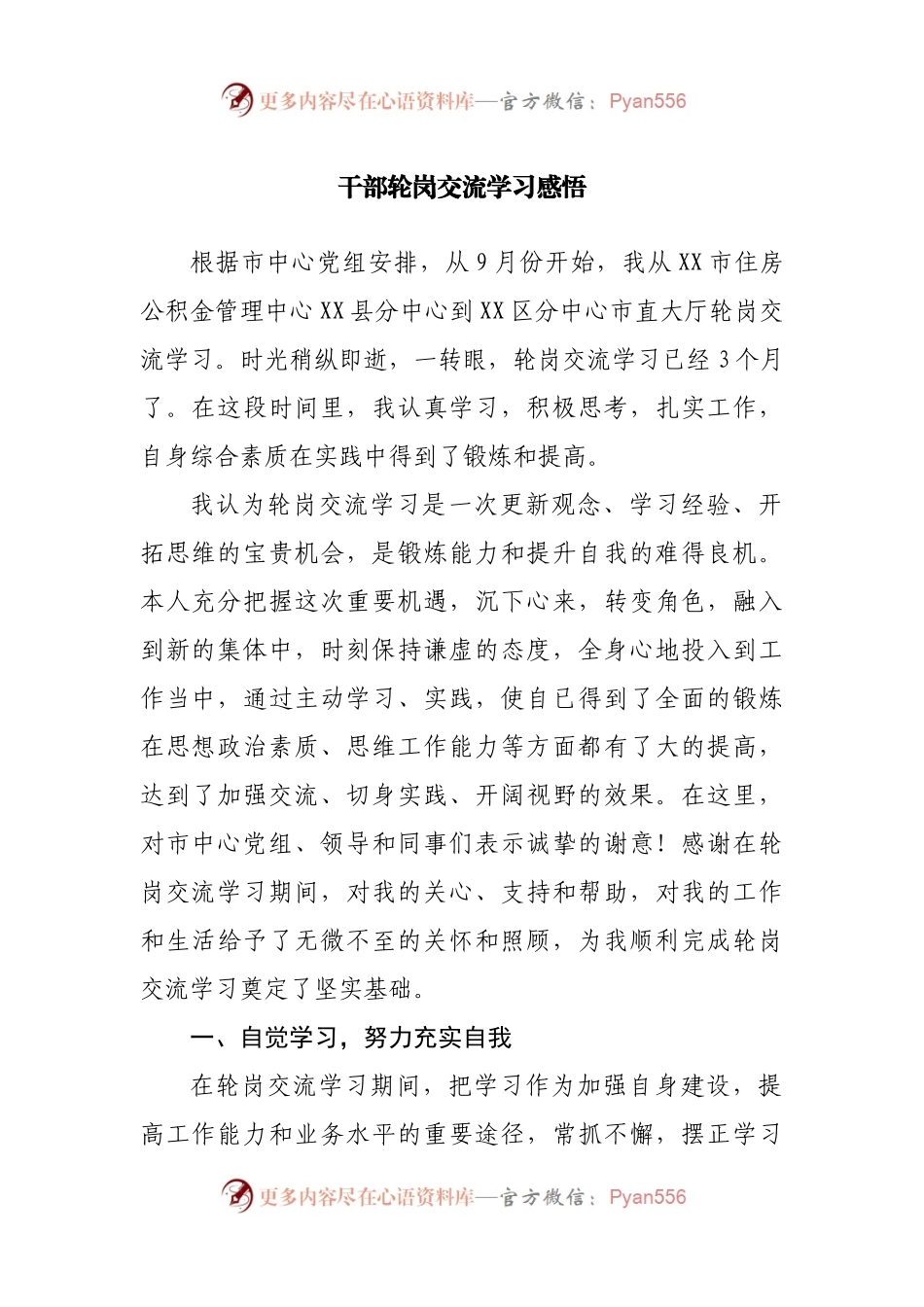 干部轮岗交流学习感悟.docx_第1页