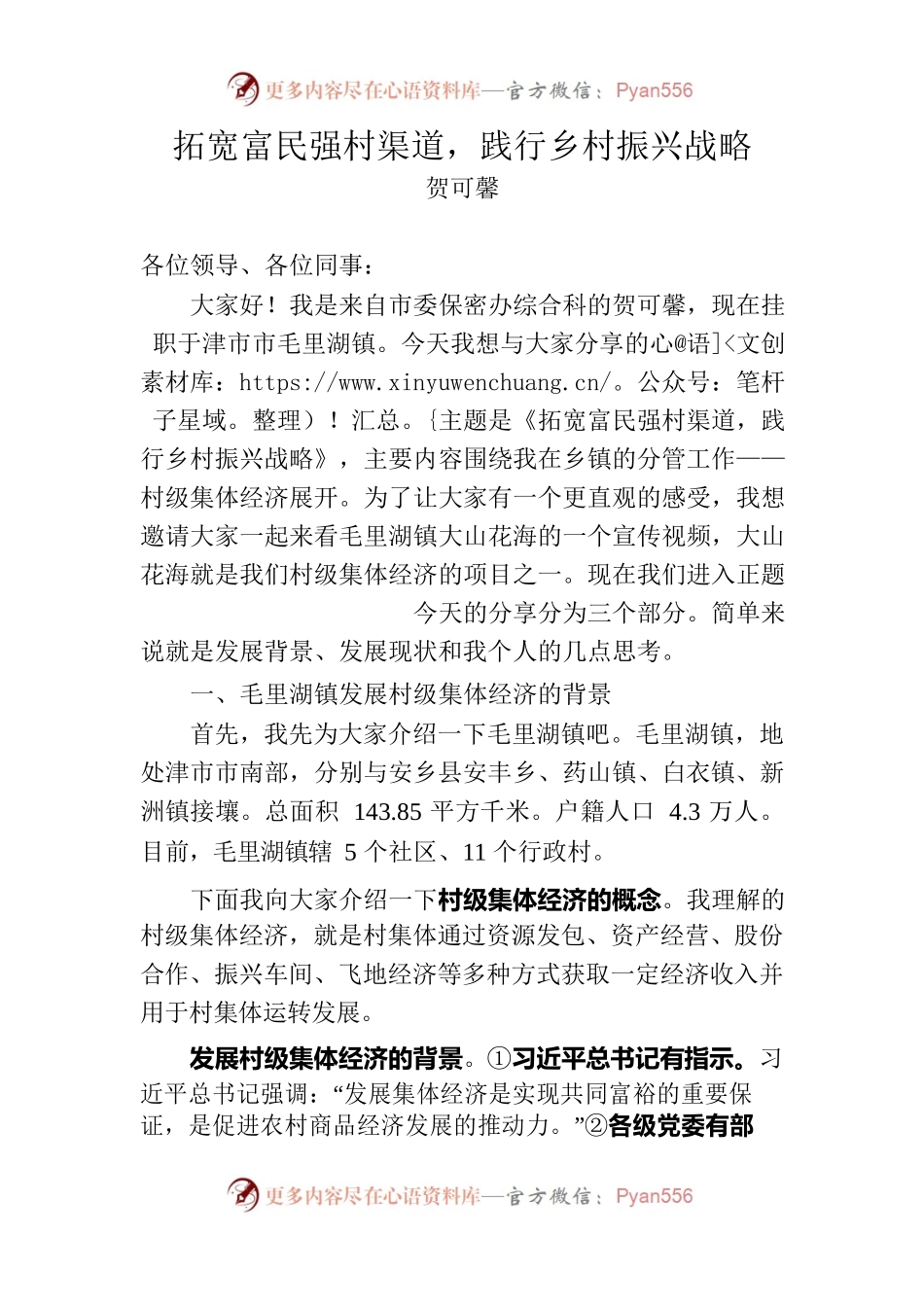 拓宽富民强村渠道，践行乡村振兴战略.docx_第1页