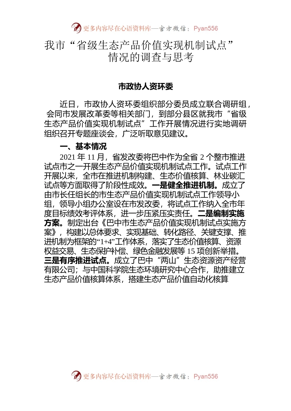 我市“省级生态产品价值实现机制试点”情况的调查与思考.docx_第1页