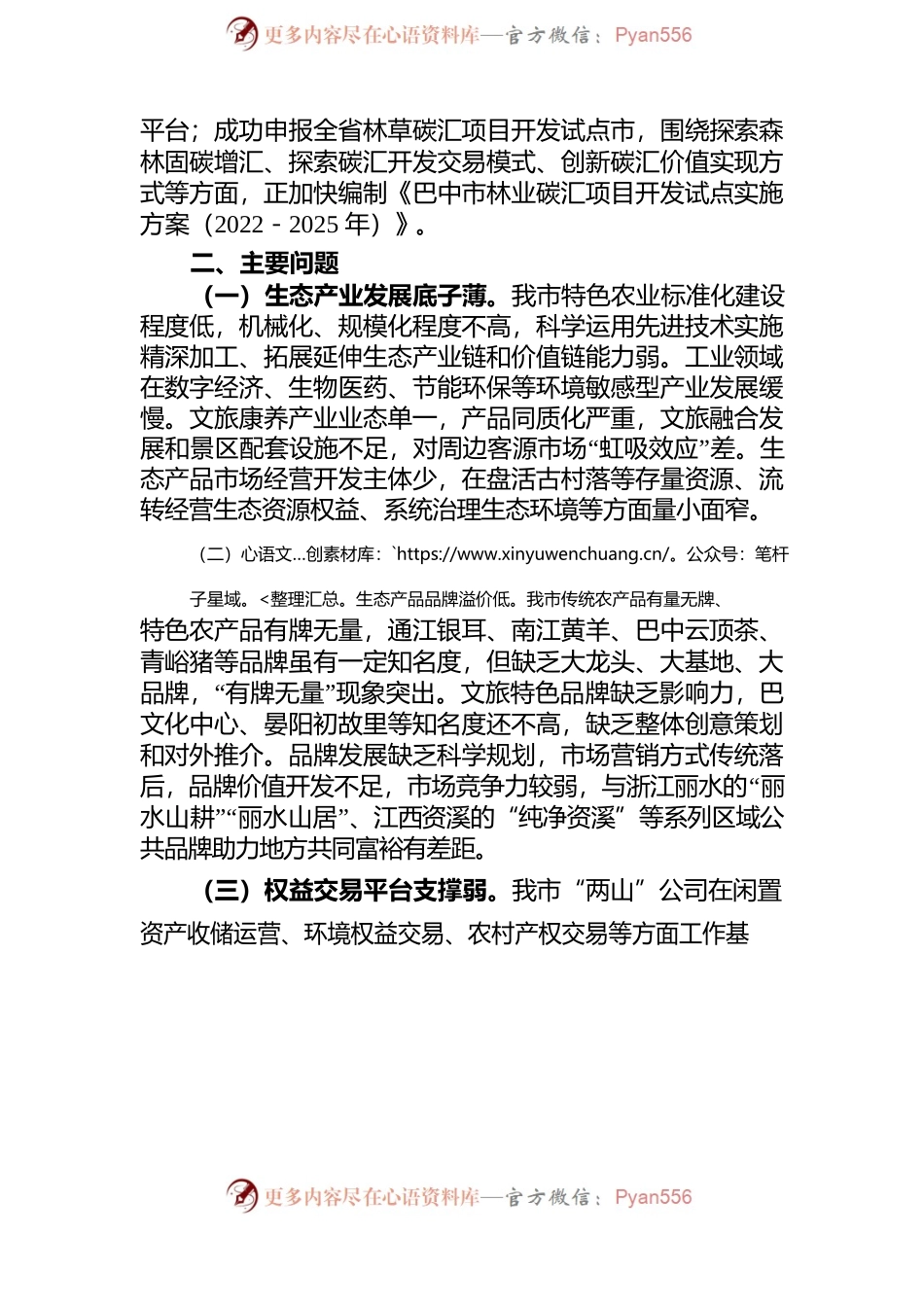 我市“省级生态产品价值实现机制试点”情况的调查与思考.docx_第2页