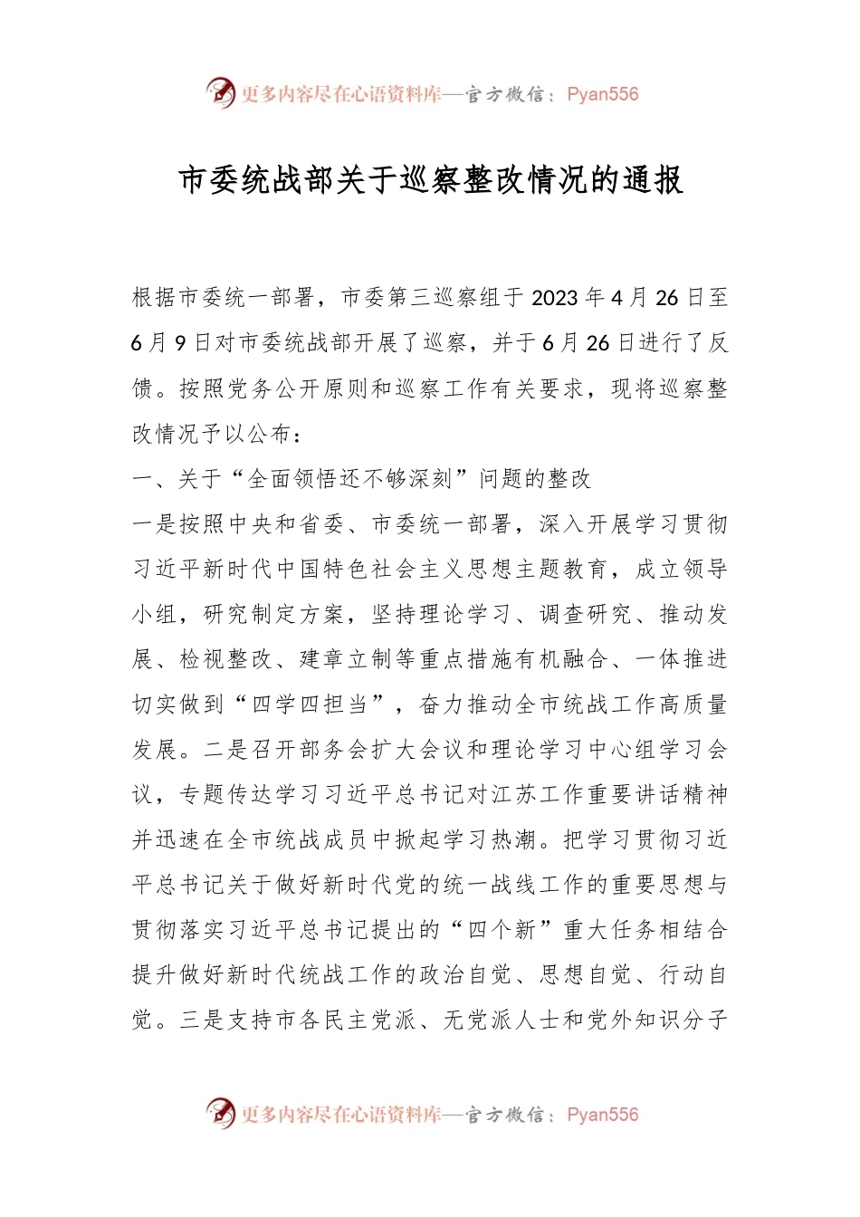 市委统战部关于巡察整改情况的通报.docx_第1页