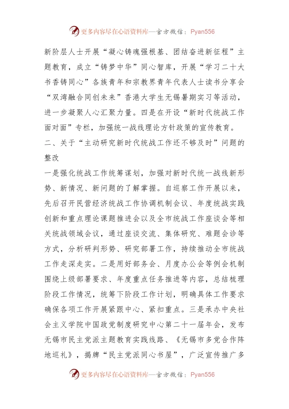 市委统战部关于巡察整改情况的通报.docx_第2页
