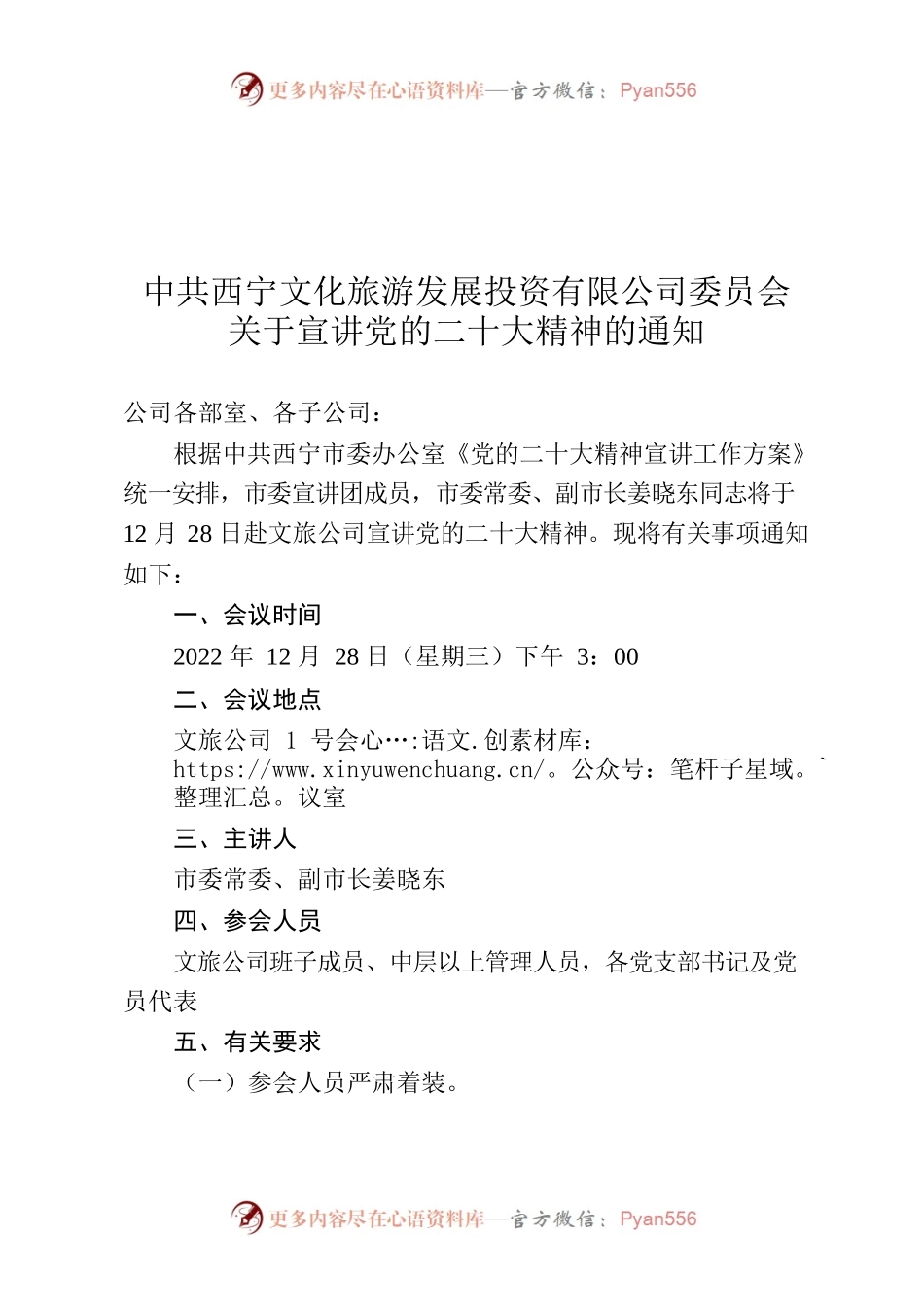 文旅公司宣讲党的二十大精神会议通知1227 .docx_第1页