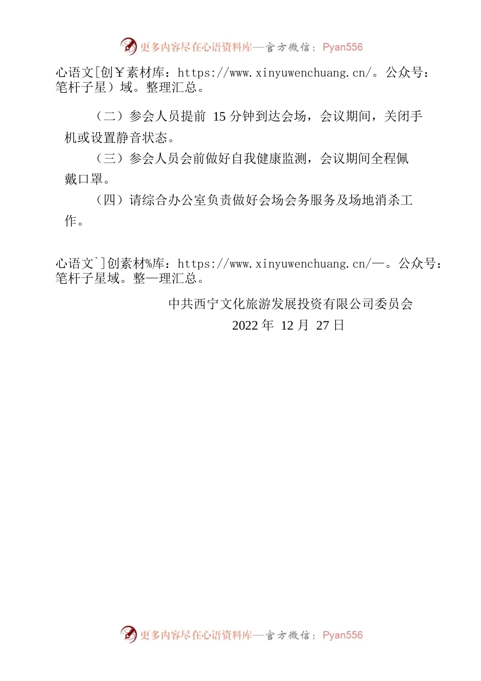 文旅公司宣讲党的二十大精神会议通知1227 .docx_第2页