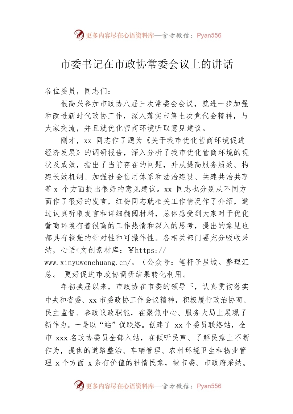 市委书记在市政协常委会议上的讲话.docx_第1页