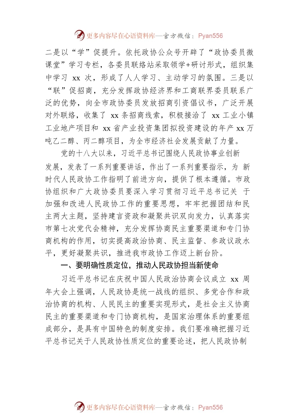市委书记在市政协常委会议上的讲话.docx_第2页
