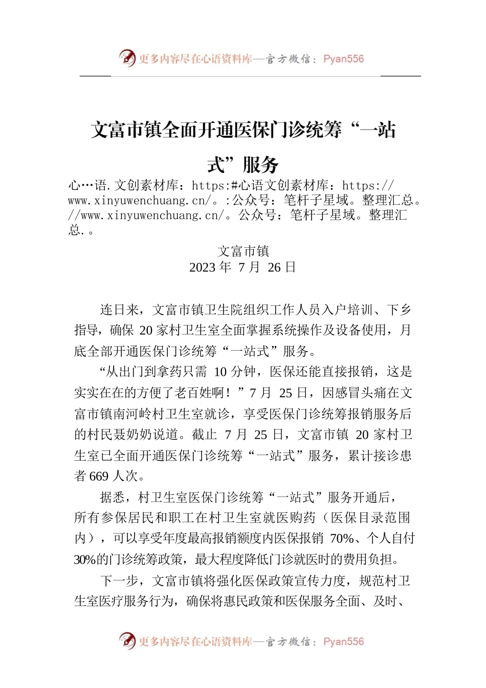 文富市镇全面开通医保门诊统筹“一站式”服务.docx_第1页