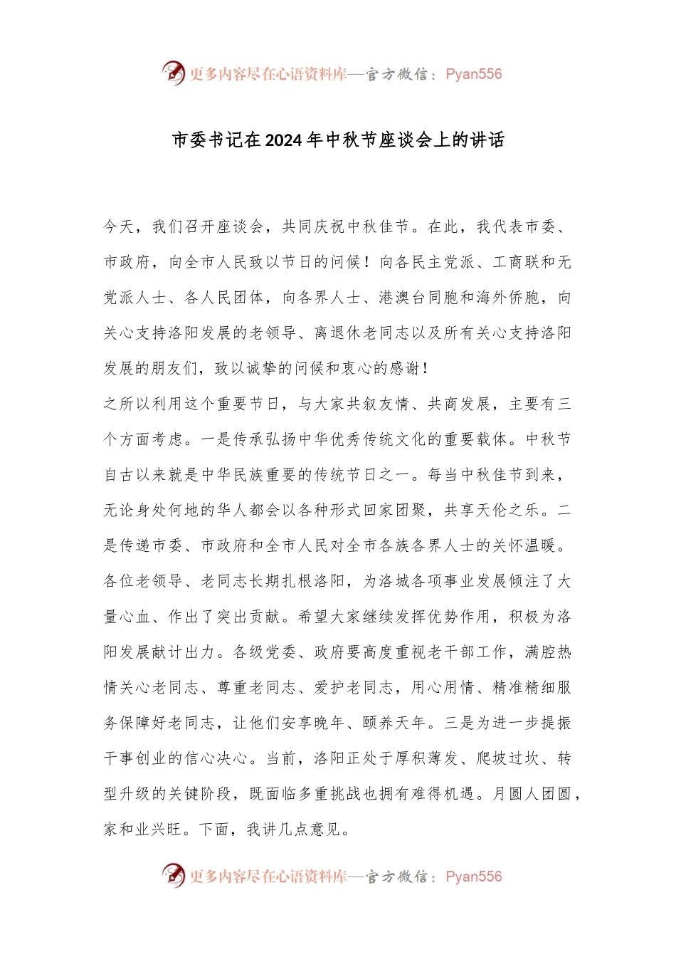 市委书记在2024年中秋节座谈会上的讲话.docx_第1页