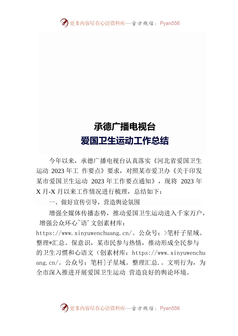 承德广播电视台爱国卫生运动工作总结.docx_第1页