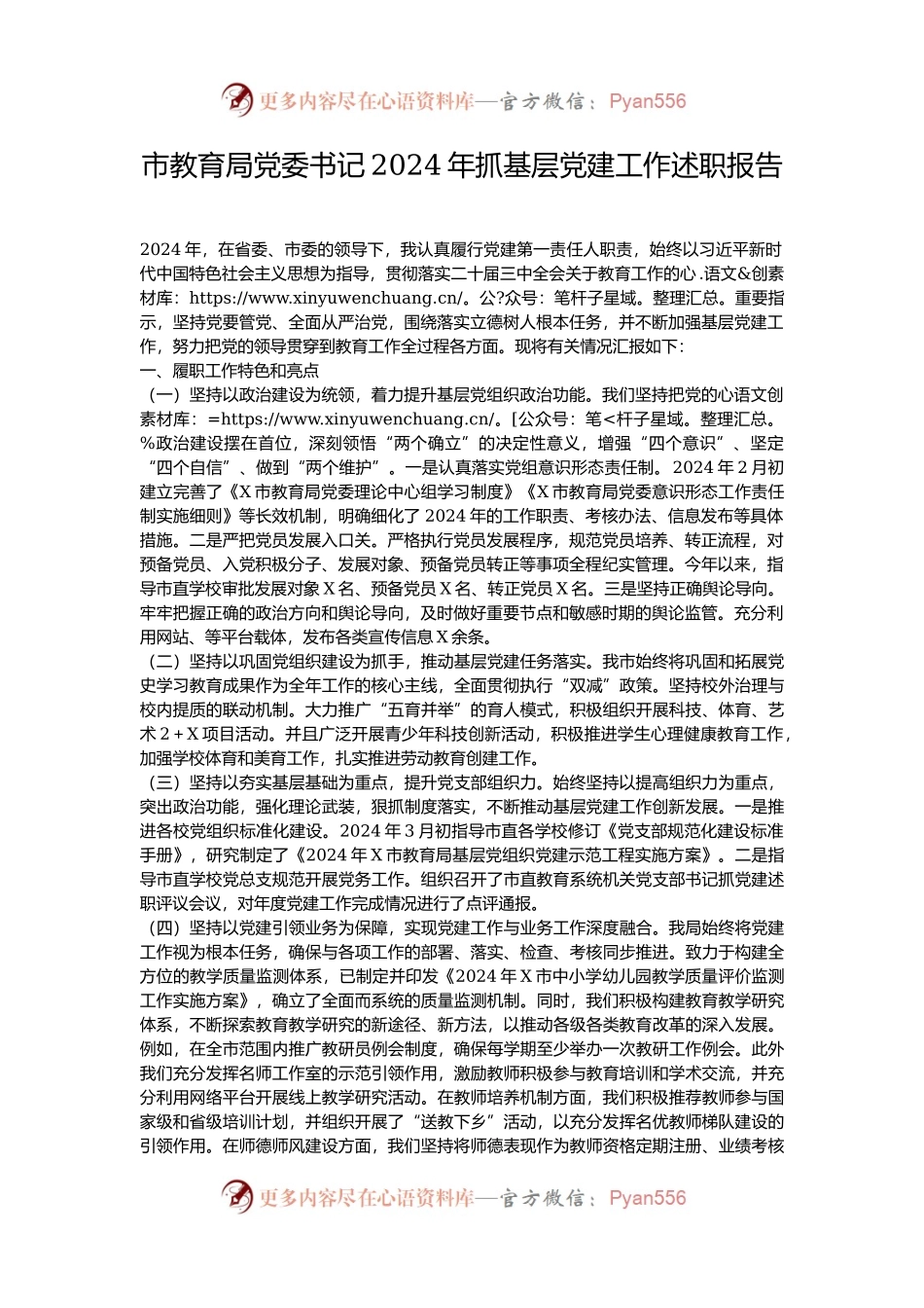 市教育局党委书记2024年抓基层党建工作述职报告.docx_第1页