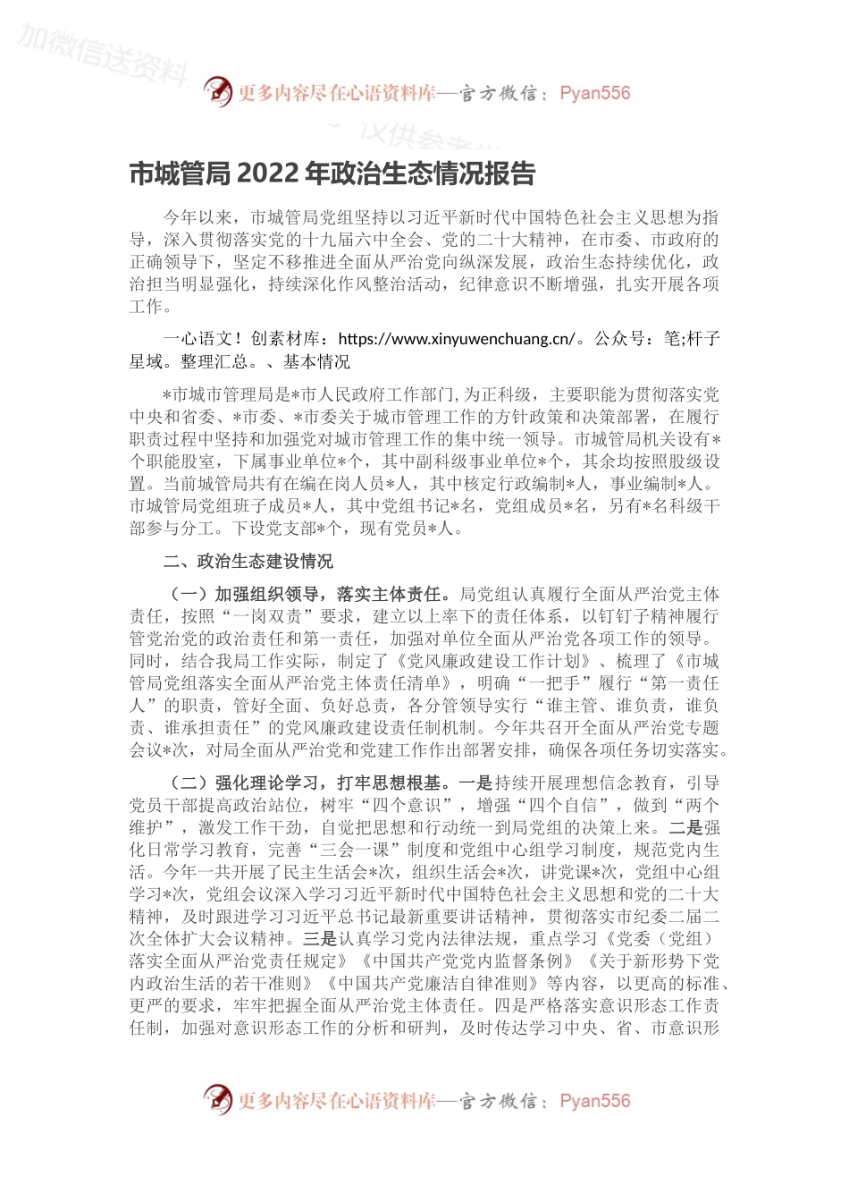 市城管局2022年政治生态情况报告.docx_第1页