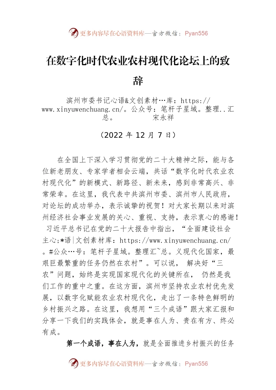 市委书记在数字化时代农业农村现代化论坛上的致辞（20221207）.docx_第1页