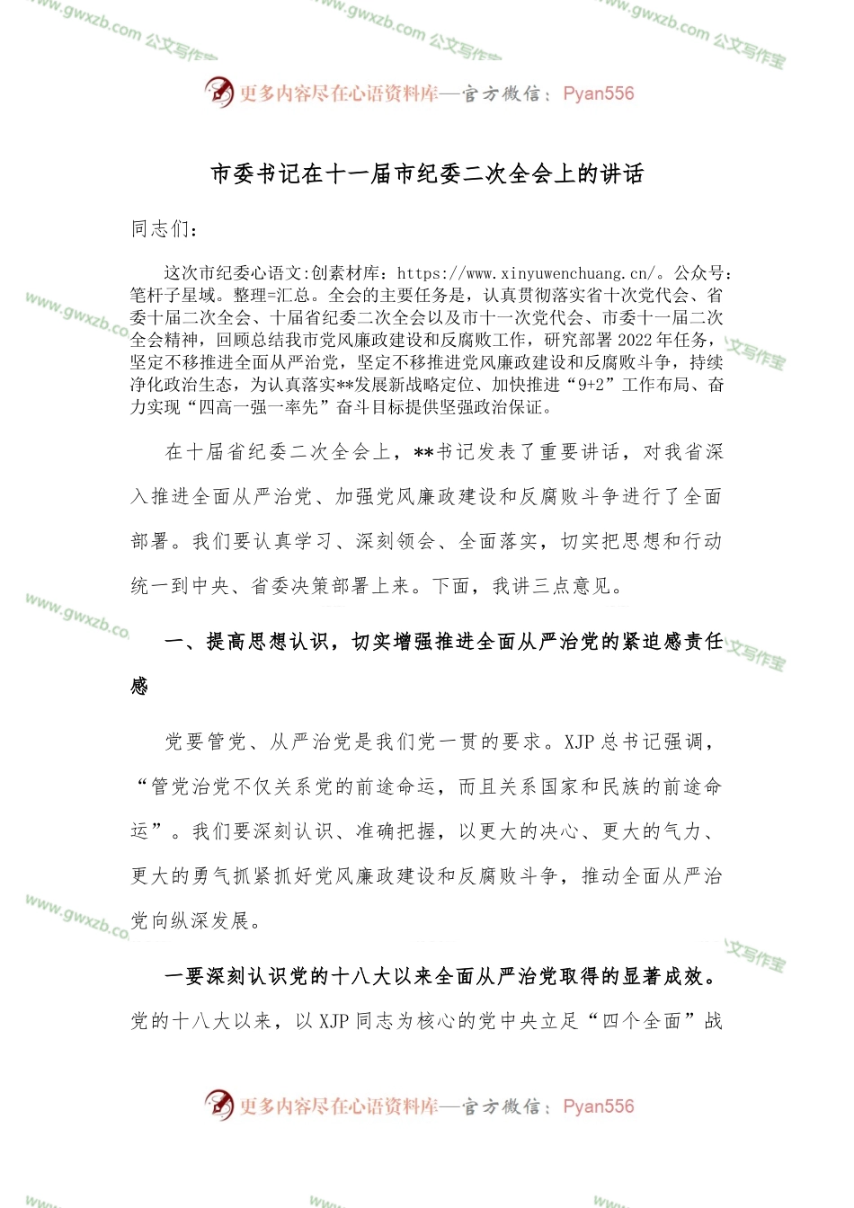 市委书记在十一届市纪委二次全会上的讲话.docx_第1页