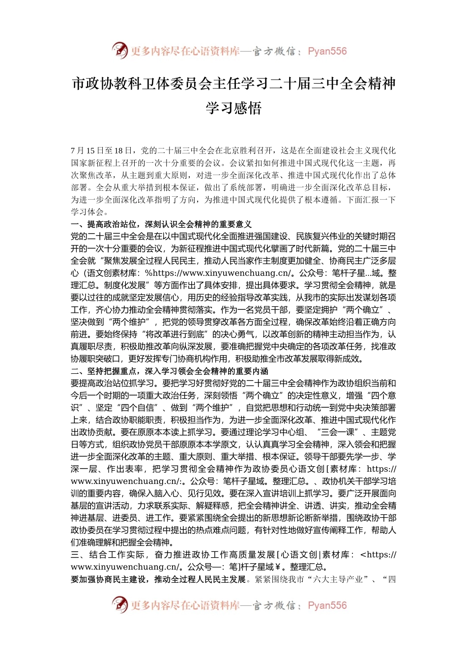 市政协教科卫体委员会主任学习二十届三中全会精神学习感悟.docx_第1页