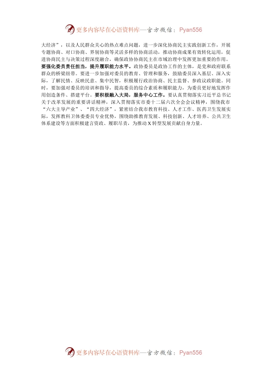 市政协教科卫体委员会主任学习二十届三中全会精神学习感悟.docx_第2页