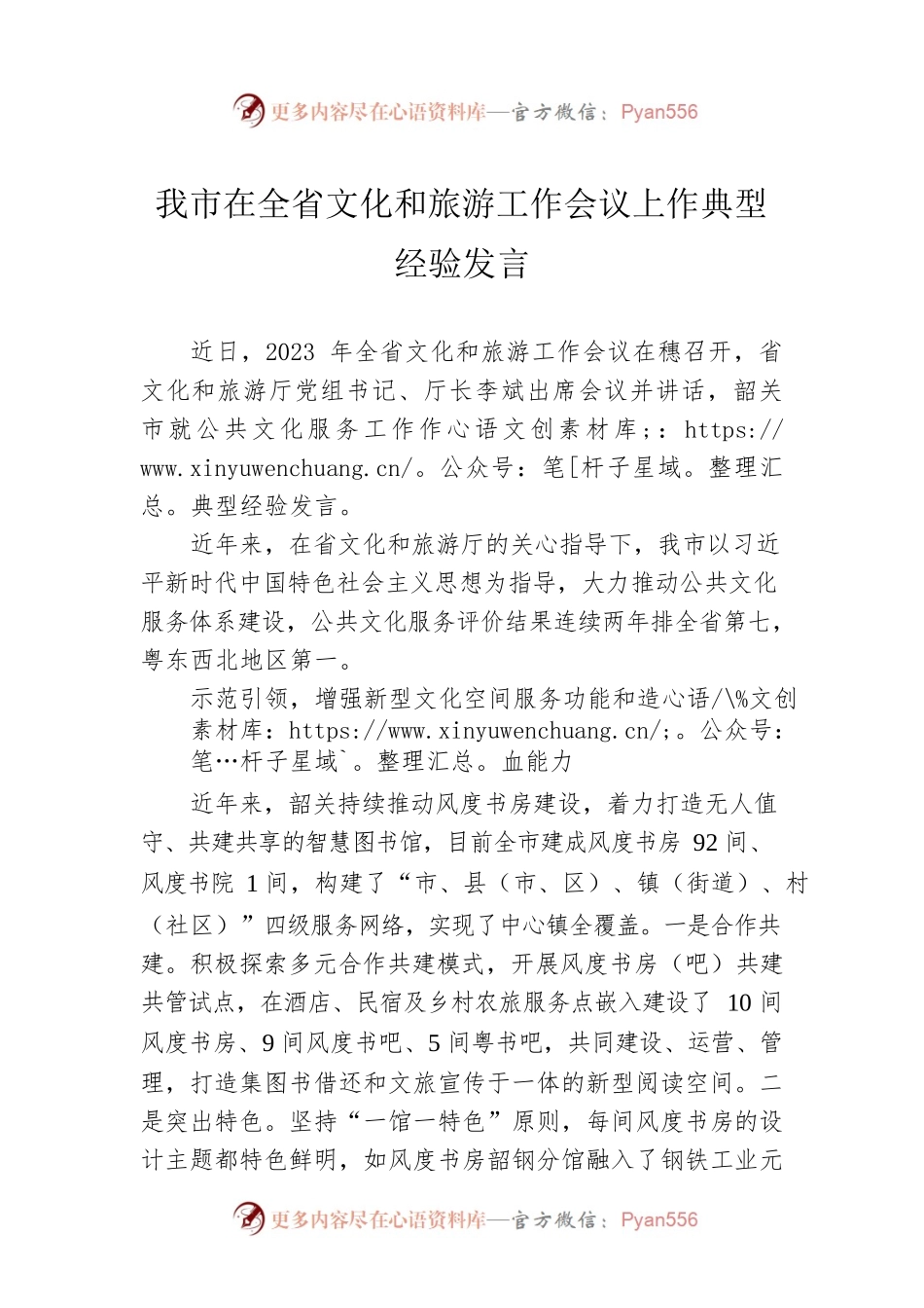 我市在全省文化和旅游工作会议上作典型经验发言（20230302）.docx_第1页