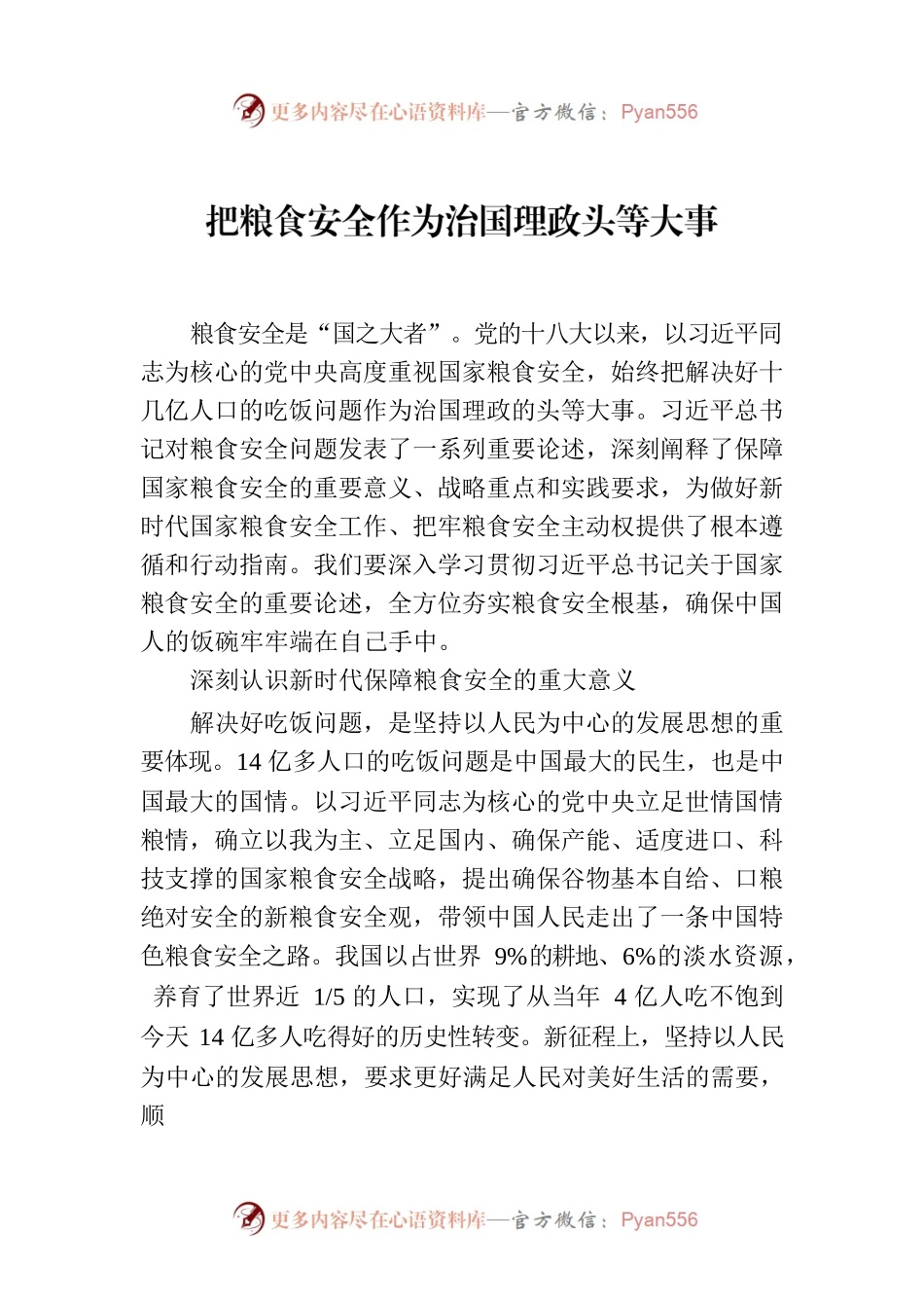 把粮食安全作为治国理政头等大事.docx_第1页